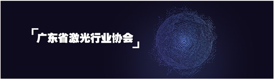 鑫海森加入廣東省激光行業協會