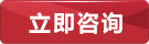 在線咨詢